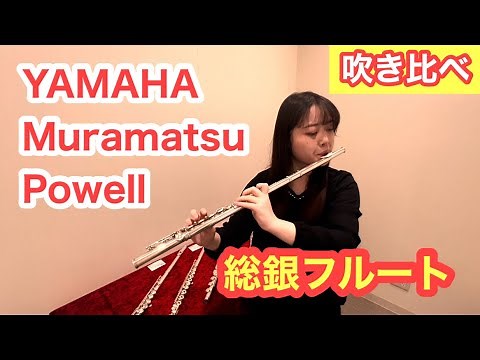 【総銀フルート吹き比べ】YAMAHA・Muramatsu・Powell