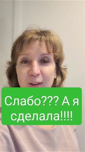 Боялась? Да. Пошла? Да.Сделала? Да. Выиграла? ДА! 🔥#МояПобеда #Челлендж #сибирскоездоровье