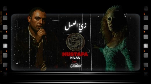 Mustafa Hilal Sings Sabah - Zay El Asal | Music Video | مصطفى هلال يُغني صباح - زيّ العسل ✶ Lyrics : Mohammed Hamza | محمد حمزة ✶ Composition : Baligh Hamdi | بليغ حمدي ✶ Singing : Mustafa Hilal | مصطفى هلال #MustafaHilal #Sabah #ZayElAsal #RitaHarb #مصطفى_هلال #صباح #زيّ_العسل #ريتا_حرب #عيون_بيروت #أوربت #قسمةونصيب #مزاج_خرافي #MOOD #Qesmawnaseeb #SuperstitiousMood ✶ Lyrics | الكلمات زيّ العسل قابلت كتير ... فرشولي ع شاني الأرض حرير وشفت كتير ... وما شفتش زيّ حبيبي أمير مانيش رَيداااه ، وما ني