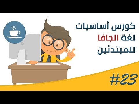 فيديو #23 | التعامل مع الأعداد الصحيحه (Integers)