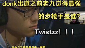 259看donk出道前自己觉得最厉害的步枪手Twistzz在巅峰液体的集锦 当时真是纯自瞄啊！