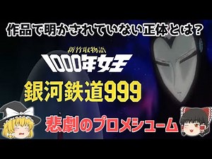 【解説】作品ごとに違う最終回⁉「銀河鉄道999 」「1000年女王」等のメーテルの母・プロメシュームの正体とは？原作「松本零士」さんの代表作！ヤバい最終回⁉じっくり深掘り解説！懐かしすぎ！悲しすぎ⁉