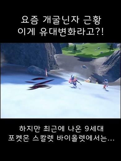 요즘 개굴닌자 유대변화 변신 근황 Pokémon Scarlet Violet Greninja Battle Bond #Shorts
