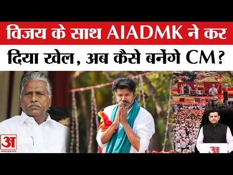 Tamil Nadu Government Formation: विजय के सरकार गठन में AIADMK ने किया खेल? TVK | Vijay Thalapathy