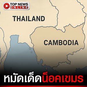 รัฐบาลตะเพิดเขมรรุกล้ำอธิปไตยสำเร็จ ฉีกทิ้งMOUด้วยตัวเอง ไม่โยนภาระให้ประชาชนชี้ขาด #topupdate #topnews | TOP News