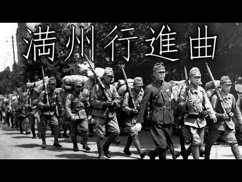 Imperial Japanese March: 満州行進曲 - Manchuria March