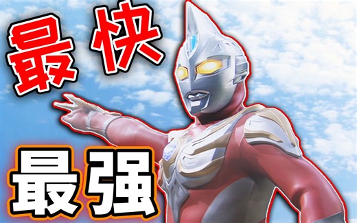 【完全吐槽】麦克斯奥特曼，致敬过去 展望未来，优秀无需证明，恶评不必理会，竭尽全力向前冲！