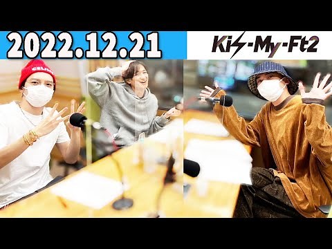 Kis-My-Ft2 キスマイRadio 2022年12月21日. 宮田俊哉,玉森裕太 ,二階堂高嗣