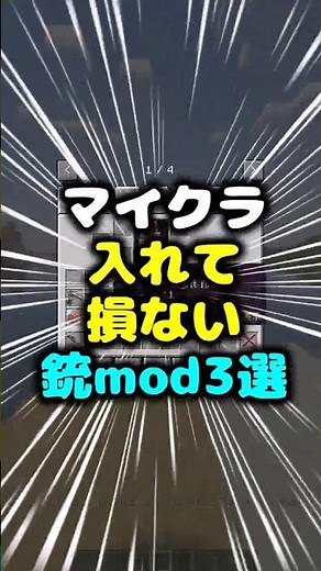 マイクラ入れて損ない銃mod三選！！ #マイクラ #mod #銃 #銃mod #銃アドオン #forge #fabric #統合版 #Java版 #PE #JE #gun #guns