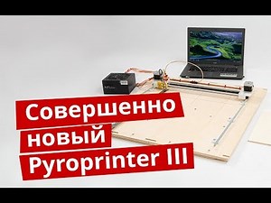 ЧПУ выжигатель Пиропринтер III - что появилось нового | Выжигатель с ЧПУ | Pyroprinter