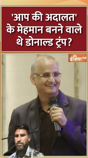 आपकी अदालत में मेहमान डोनाल्ड ट्रंप#shorts #donaldtrump #news #india #aapkiadalat #youtubeshorts