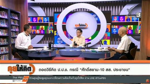 ศาลรัฐธรรมนูญชี้ชัด “นิติกรรมอำพราง”คำวินิจฉัยศาลรัฐธรรมนูญที่ 1/2567 ชี้ว่าศักดิ์สยาม ชิดชอบ สิ้นสุดความเป็นรัฐมนตรีการโอนหุ้นให้ ศุภวัฒน์ เกษมสุทธิ์เป็น “นิติกรรมอำพราง”ขัดรัฐธรรมนูญ มาตรา 187(ห้ามรัฐมนตรีถือหุ้น/มีส่วนในกิจการเอกชน)⚠ยังมีความเกี่ยวข้องธุรกิจ แม้โอนหุ้นแล้วเงินซื้อหุ้น 119.49 ล้านบาทของ ศุภวัฒน์ เกษมสุทธิ์ถูกชี้ว่ามาจากบัญชีของ ศักดิ์สยาม ชิดชอบ และบริษัทที่เกี่ยวข้องมีการ “วนเงิน” ผ่านหลายบัญชี → ซื้อกองทุน → ขายคืน → นำมาซื้อหุ้นถูกมองว่าเป็นการอำพรางธุรกรรม⚠ฐานะการเงินผู้ซื
