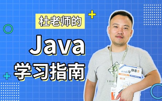 老杜带你学Java，Java如何学习，Java入门必备常识