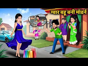 Story ग्वार बहू बनी मॉडर्न : Saas Bahu Moral Stories | Hindi Fairy Tales Hindi Kahaniya