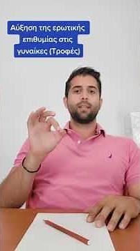 Αύξηση της ερωτικής επιθυμίας στις γυναίκες (Τροφές)