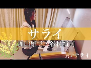 24時間テレビ【サライ/加山雄三・谷村新司】エンディング 歌詞付き エレクトーン electone
