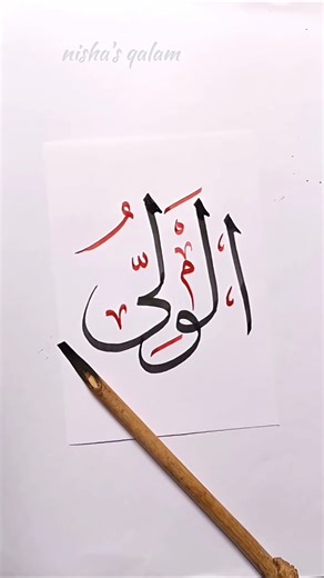 Al-Wali" writing 99 names of Allah✨🌙#art #shorts #arabicart #allah #islam #subscribe #foryou #viral
