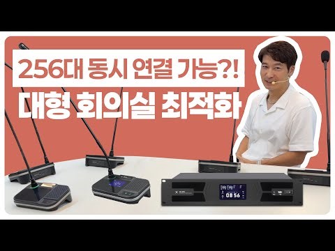 256개까지 연결되는 구즈넥 마이크 공개✨