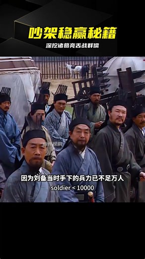 看透諸葛亮舌戰群儒：教你如何在吵架中穩占上風 #诸葛亮，舌战群儒，三国演义，沟通技巧，心理博弈