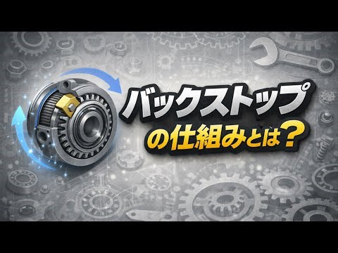 【知らないと事故る】バックストップとは？逆回転を防ぐ“見えない安全装置”