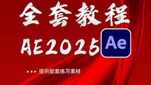 【AE教程】AE教程新手入门，AE零基础入门教程，从零开始学AE教程新手入门(全网最详细教程)