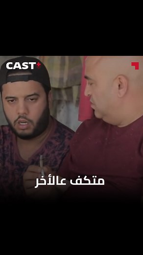 1.2M views · 10K reactions | هذا اللي يصير كي تتكيف برشا زطلة! ‍ #الهربة #castplus | Cast+ Tunis | Facebook