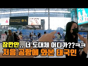 비행기를 처음 타보는 태국인 친구.. 혼자 비행기 태워 고향까지 보내기