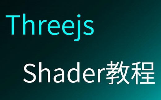 Three.js Shader入门教程