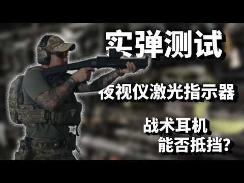 实弹测试！战术耳机到底能不能挡住 5.56 的冲击？夜视仪激光指示器实战效果曝光#战术装备 #耳机 #望远镜