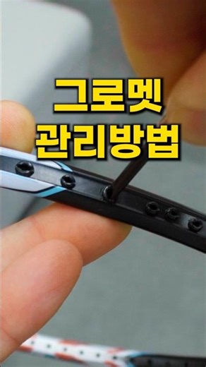 그로멧관리방법은? #shorts #배드민턴 #배드민턴지식 #배드민턴정보 #badminton
