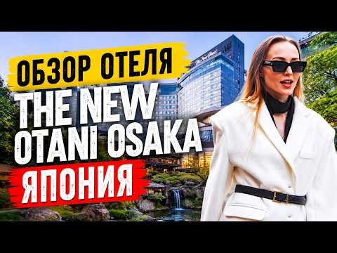 Обзор отеля THE NEW OTANI 5* Осака , Япония