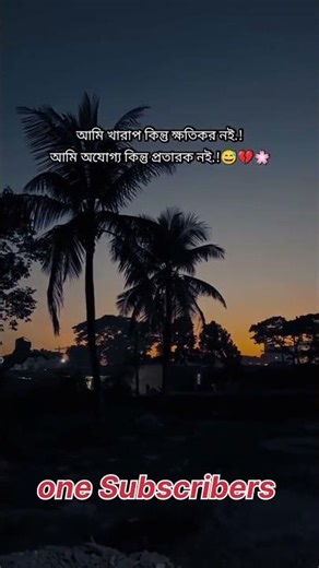 আমি খারাপ কিন্তু ক্ষতিকর নয় #sad #জীবন