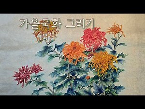 민화/공필화♡가을국화 그리기♡chrysanthemum/the flower of autumn