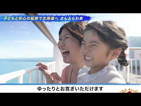 船の上でゆったり家族旅行！フェリー「さんふらわあ」で北海道へ！