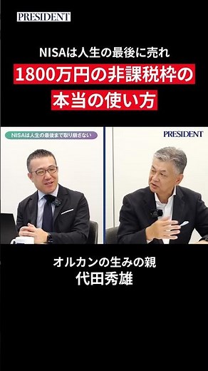【代田秀雄】NISAは人生の最後に売れ｜1800万円の非課税枠の本当の使い方