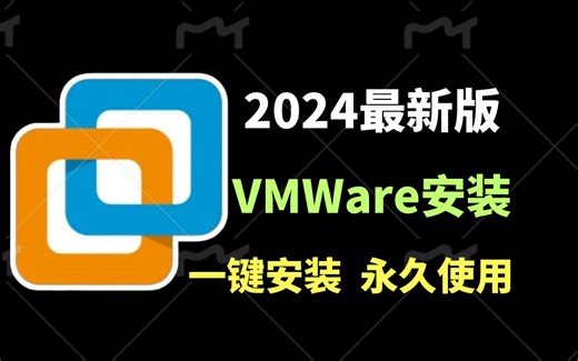 【2024最新】VMware2024最新版本虚拟机安装教程免费附带安装包！超详细附带安装教程（VMware虚拟机/win7/Win10）