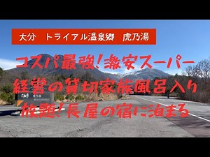 夫婦温泉旅:コスパ最強！大分県九重町長者原温泉「トライアル温泉郷 虎乃湯」じゃらんｎｅｔ予約で2食付きで2名で総額1万円以下 貸切家族湯入り放題！