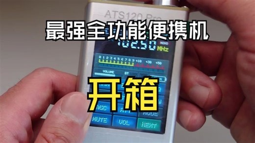 【无线电】便携接收机中的全功能小钢炮？ATS120 PRO收音机开箱