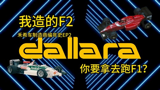 Dallara：我造的F2，你要用来跑F1？[禾希车制造商编年史EP2]