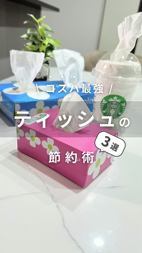 ティッシュの切り方と節約法