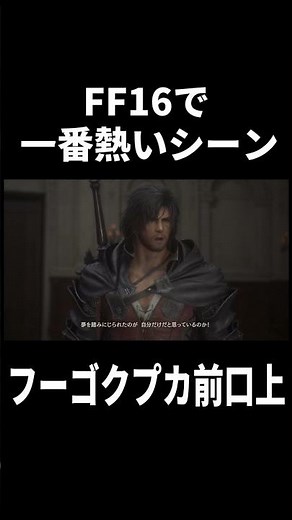 【#FF16】一番熱いシーン VSフーゴクプカ戦 前口上