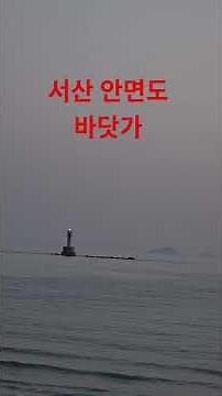 #서산시 #서해안 #안면도 #꽃지해수욕장 #여행