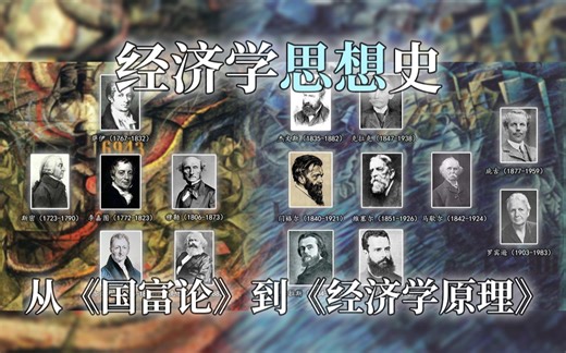 【经济学】极简经济学思想史——从《国富论》到《经济学原理》