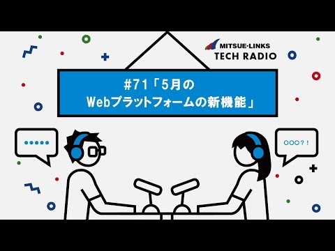 #71「5月のWebプラットフォームの新機能」
