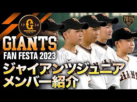 【ジャイアンツファンフェスタ2023】ジャイアンツジュニアメンバー紹介【巨人】