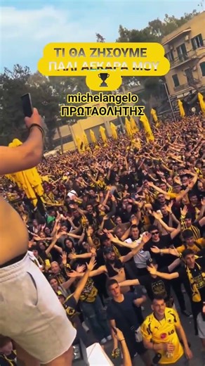 ΔΙΗΜΕΡΗ ΦΙΕΣΤΑ ΓΙΑ ΤΗΝ ΚΑΤΑΚΤΗΣΗ ΤΟΥ ΠΡΩΤΑΘΛΗΜΑΤΟΣ ΑΠΟ ΤΗΝ ΑΕΚΑΡΑ!!! ΕΡΧΟΝΤΑΙ ΦΟΒΕΡΕΣ ΣΤΙΓΜΕΣ!!!