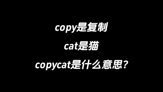 copy是复制，cat是猫，copycat是什么意思？