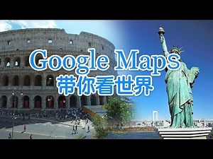 Google Map 谷歌地图3D实景带你看世界，宅在家里看真实世界