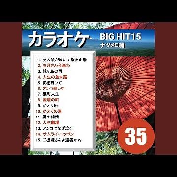 男の純情（カラオケ）