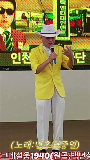 나그네설움1940백년설/노래민초최중열/인천사랑봉사단/인천월미도학무대/인천사랑봉사단/인천월미도학무대